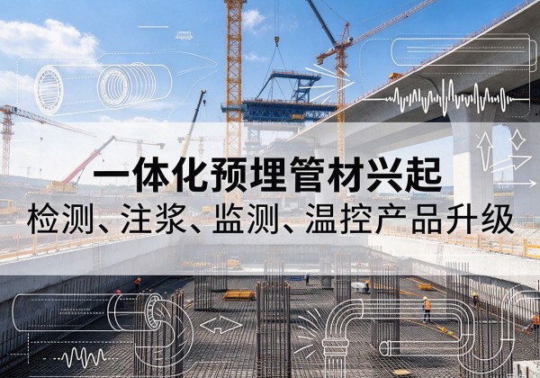 宝应一体化管材产品兴起，声测注浆一体管、多功能预埋管应用增多