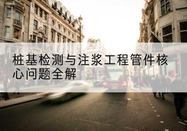 宝应声测管常用规格有哪些？-桩基检测与注浆工程管件核心问题全解
